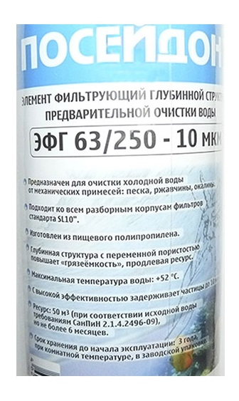 Картридж Посейдон Эф Г 63/250